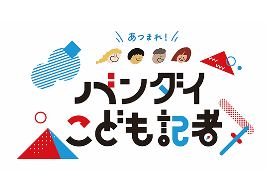 あつまれ！バンダイこども記者 子どもたちが「記者」となり、楽しみながら新たな発見をして想像・発信する力を育む