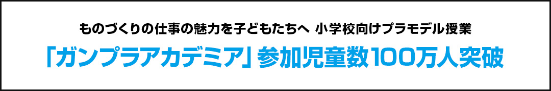 ものづくりの仕事の魅力を子どもたちへ　小学校向けプラモデル授業　「ガンプラアカデミア」参加児童数100万人突破