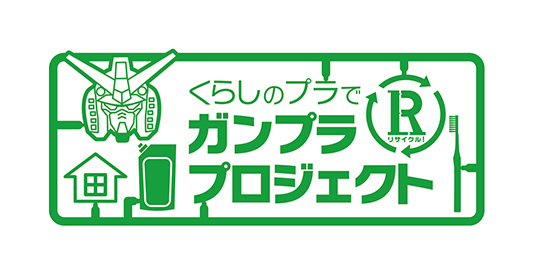 くらしのプラでリサイクル！ ガンプラプロジェクト