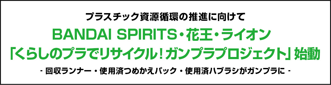 プラスチック資源循環の推進に向けてBANDAI SPIRITS・花王・ライオン「くらしのプラでリサイクル！ガンプラプロジェクト」始動‐回収ランナー・使用済つめかえパック・使用済ハブラシがガンプラに‐