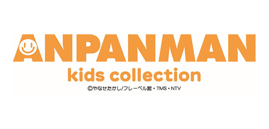 アンパンマンキッズコレクション
