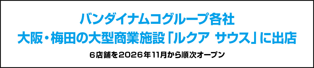 バンダイナムコグループ各社大阪・梅田の大型商業施設「ルクア サウス」に出店 6店舗を2026年11月から順次オープン