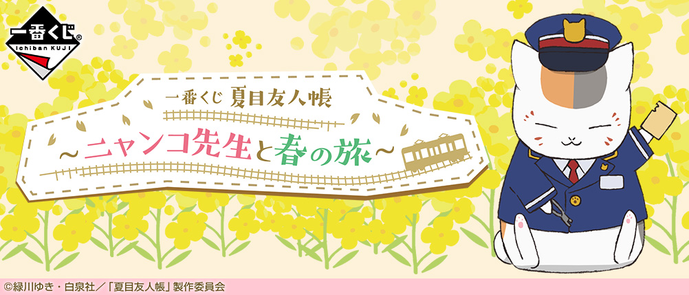 一番くじ 夏目友人帳 ニャンコ先生と春の旅 商品情報 株式会社bandai Spirits バンダイスピリッツ