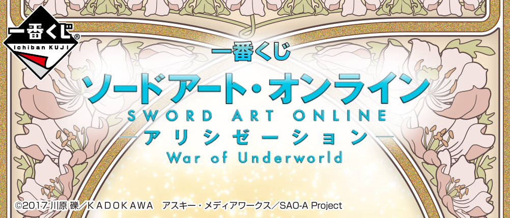 一番くじ ソードアート オンライン アリシゼーション War Of Underworld 商品情報 株式会社bandai Spirits バンダイスピリッツ 一番くじ ソードアート オンライン アリシゼーション War Of Underworld 商品情報 株式会社bandai Spirits バンダイスピリッツ