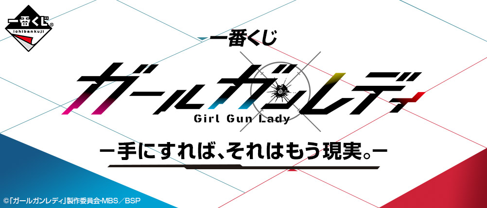 一番くじ ガールガンレディ 手にすれば それはもう現実 商品情報 株式会社bandai Spirits バンダイスピリッツ 一番くじ ガールガンレディ 手にすれば それはもう現実 商品情報 株式会社bandai Spirits バンダイスピリッツ