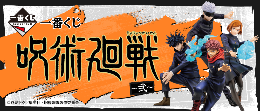 一番くじ 呪術廻戦 弐 商品情報 株式会社bandai Spirits バンダイスピリッツ