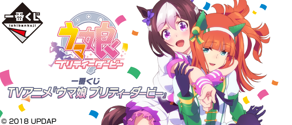 一番くじ Tvアニメ ウマ娘 プリティーダービー 商品情報 株式会社bandai Spirits バンダイスピリッツ
