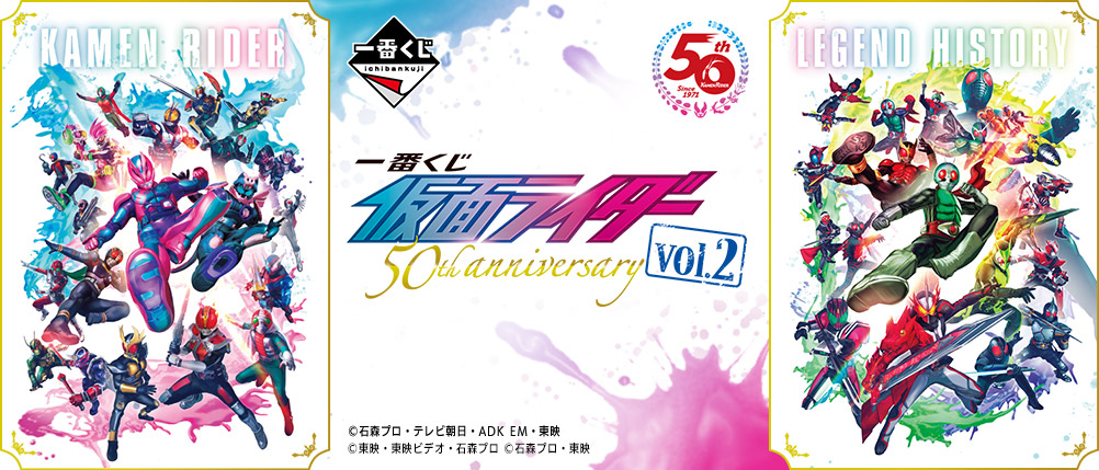 一番くじ 仮面ライダー 50th anniversary vol.2