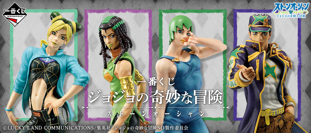 一番くじ ジョジョの奇妙な冒険 ストーンオーシャン 商品情報 株式会社bandai Spirits バンダイスピリッツ