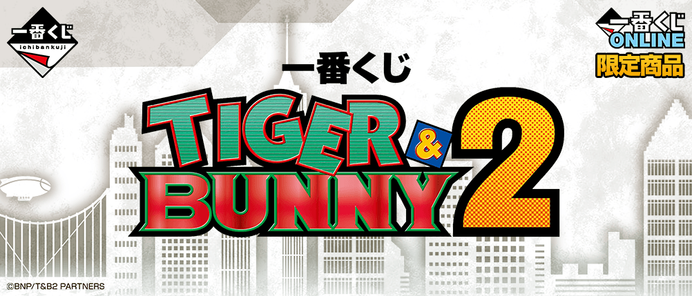 一番くじ TIGER & BUNNY 2