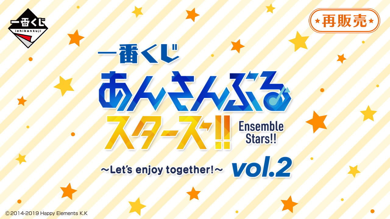 一番くじ あんさんぶるスターズ Let S Enjoy Together Vol 2 商品情報 株式会社bandai Spirits バンダイスピリッツ