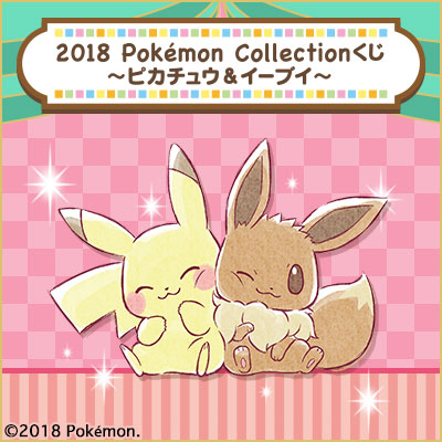 2018 Pokémon Collectionくじ～ピカチュウ＆イーブイ～