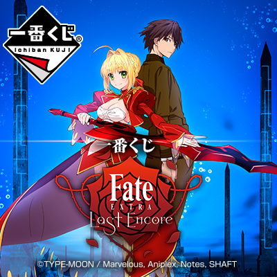 一番くじ Fate/EXTRA Last Encore