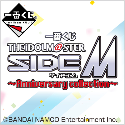 一番くじ アイドルマスター SideM～Anniversary collection～
