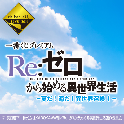 一番くじプレミアム Re:ゼロから始める異世界生活 -夏だ！海だ！異世界召喚！- 