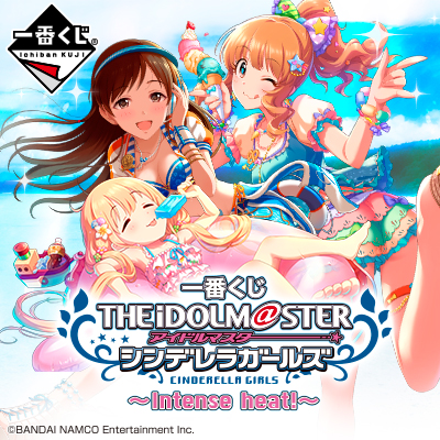 一番くじ アイドルマスター シンデレラガールズ～Intense heat!～