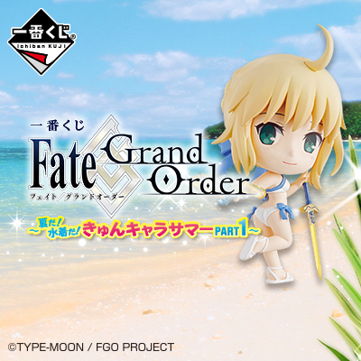 一番くじ Fate/Grand Order～夏だ！水着だ！きゅんキャラサマーPART1～