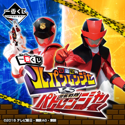 一番くじ 快盗戦隊ルパンレンジャーVS警察戦隊パトレンジャー
