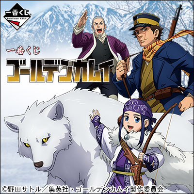 一番くじ ゴールデンカムイ - 商品情報│株式会社BANDAI SPIRITS ... ゴールデンカムイ1番くじ