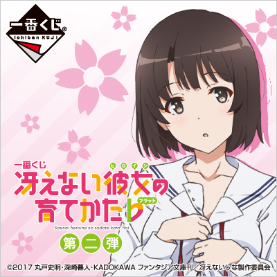 一番くじ 冴えない彼女の育てかた♭ 第二弾