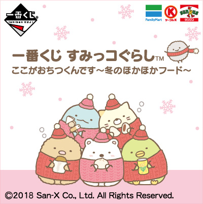 一番くじ すみっコぐらし　ここがおちつくんです～冬のほかほかフード～