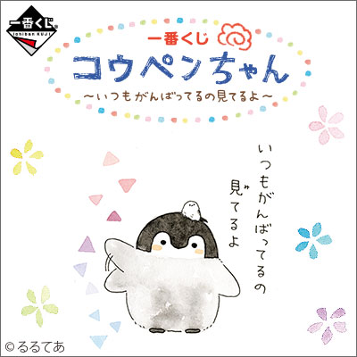 一番くじ コウペンちゃん〜いつもがんばってるの見てるよ〜