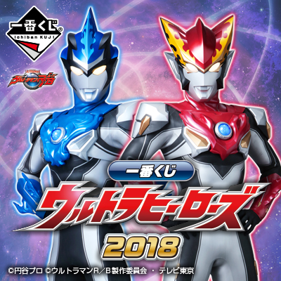 一番くじ ウルトラヒーローズ2018