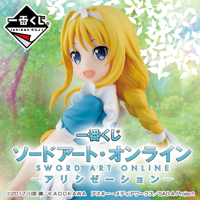 一番くじ ソードアート・オンライン アリシゼーション│株式会社 一番くじ ソードアート・オンライン アリシゼーション│株式会社