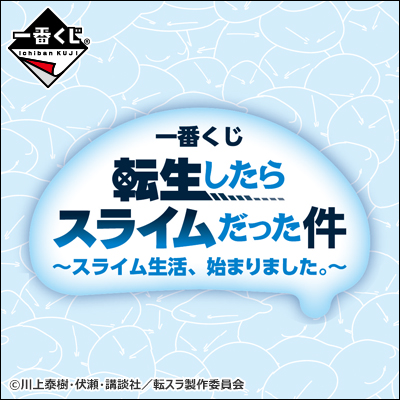 転生したらスライムだった件 (転スラ) 一番くじ 百鬼語 2月24日より発売!