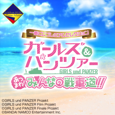 一番くじプレミアムセレクション ガールズ＆パンツァー あつまれ！みんなの戦車道！！