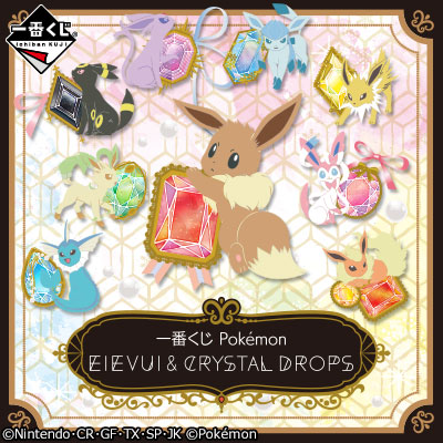 一番くじ Pokémon EIEVUI＆CRYSTAL DROPS - 商品情報│株式会社BANDAI ...