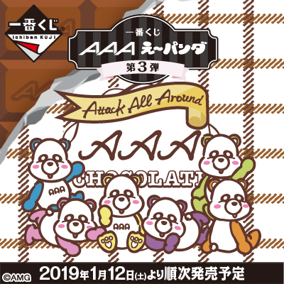 一番くじ AAA え～パンダ 第3弾