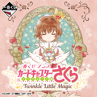 一番くじ アニメ カードキャプターさくら～クリアカード編～ Twinkle Little Magic