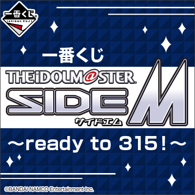 一番くじ アイドルマスター SideM～ready to 315！～