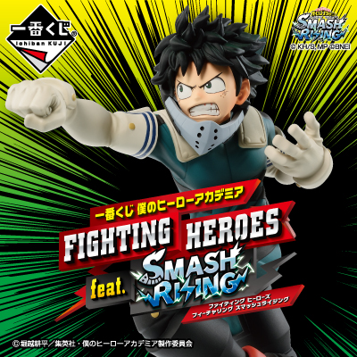一番くじ 僕のヒーローアカデミア FIGHTING HEROES feat. SMASH RISING