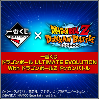 一番くじ ドラゴンボール ULTIMATE EVOLUTION With 一番くじ ドラゴンボール ULTIMATE EVOLUTION With