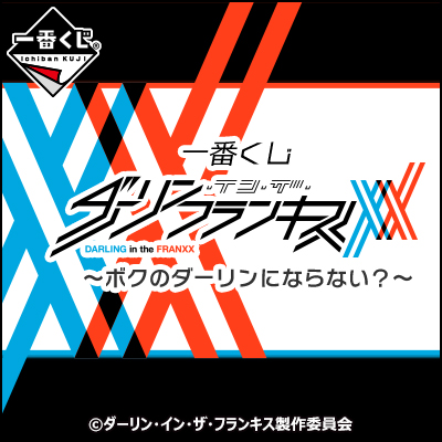 一番くじ ダーリン・イン・ザ・フランキス～ボクのダーリンにならない？～