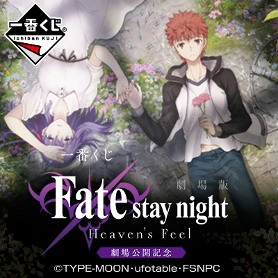 一番くじ 劇場版 「Fate/stay night [Heaven's Feel]」劇場公開記念