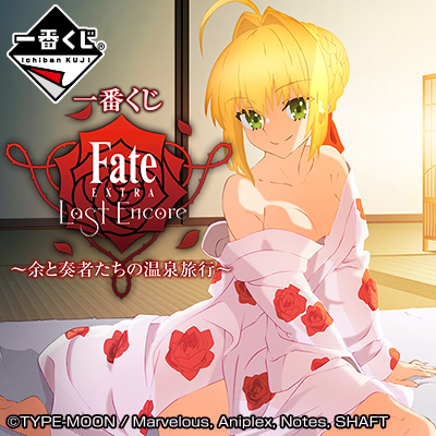 一番くじ Fate/EXTRA Last Encore～余と奏者たちの温泉旅行～