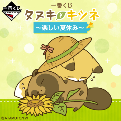 一番くじ タヌキとキツネ～楽しい夏休み～