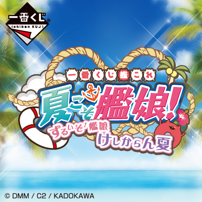 一番くじ「艦これ」－夏こそ艦娘！ ずるいぞ！艦娘 けしからん夏－