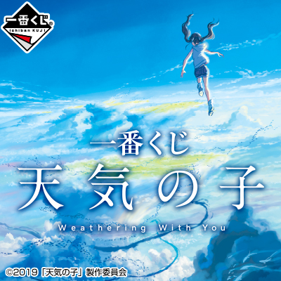 一番くじ 天気の子