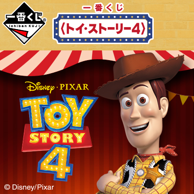 一番くじ 〈トイ・ストーリー4〉│株式会社BANDAI SPIRITS