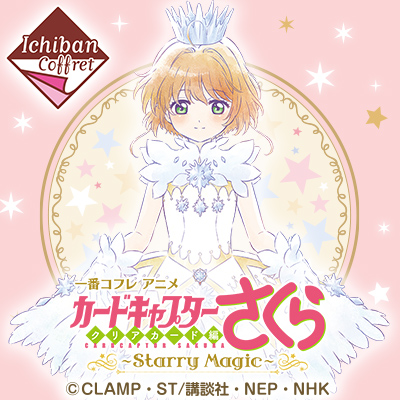 一番コフレ アニメ カードキャプターさくら クリアカード編～Starry Magic～