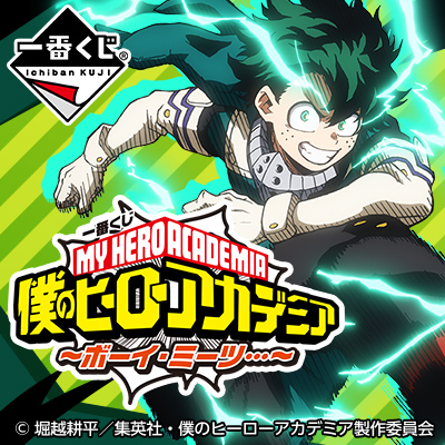 一番くじ 僕のヒーローアカデミア～ボーイ・ミーツ…～