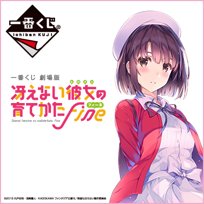 Amazon.co.jp: 一番くじ 冴えない彼女の育てかた♭ A賞 等身大