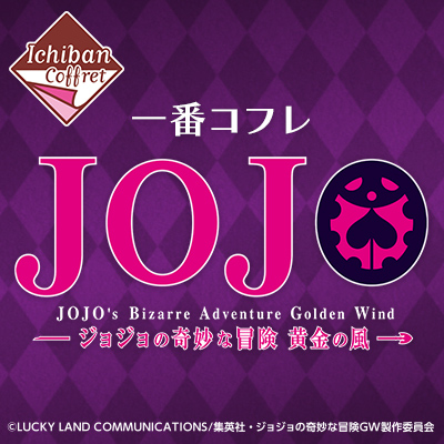 一番コフレ ジョジョの奇妙な冒険〜黄金の風〜 A賞 C賞 D賞 計21点