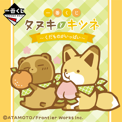 一番くじ タヌキとキツネ～くだものがいっぱい～