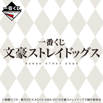 一番くじ 文豪ストレイドッグス