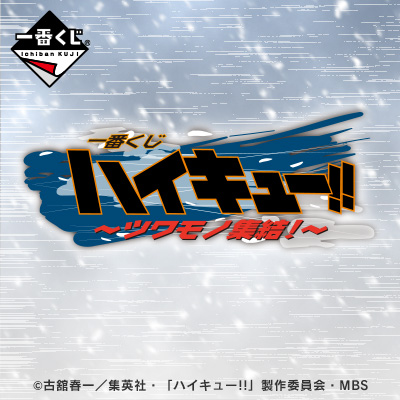 一番くじ ハイキュー!! TO THE TOP～ツワモノ集結！～